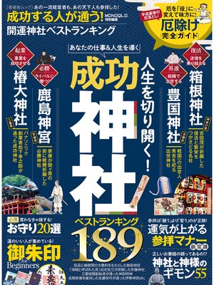 cover image of 晋遊舎ムック　成功する人が通う!開運神社ベストランキング